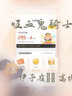 吸血鬼骑士