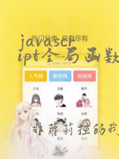 javascript全局函数