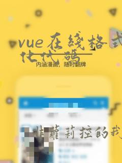 vue在线格式化代码