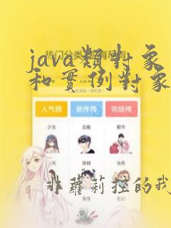 java类对象和实例对象