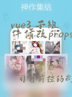 vue3 子组件修改props