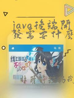 java后端开发需要什么技术