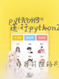 python3运行python2代码