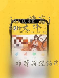 java读写json文件