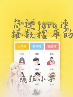 简述java连接数据库的步骤