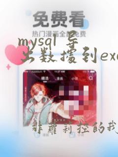 mysql 导出数据到excel