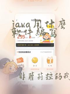 java用什么软件编写