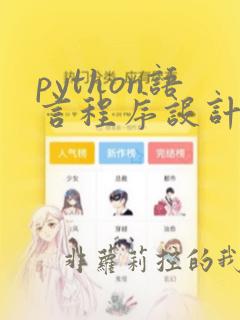 python语言程序设计基础版