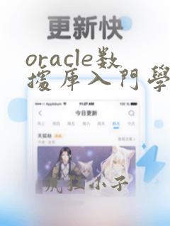 oracle数据库入门学习