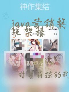 java营销系统架构
