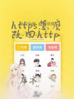 https怎么改回http