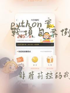 python实战项目案例