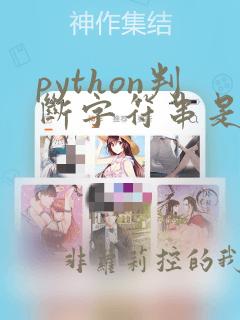 python判断字符串是否包含