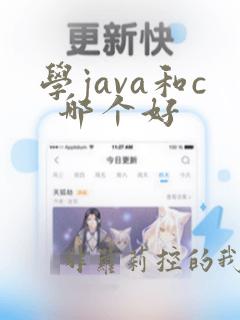 学java和c 哪个好