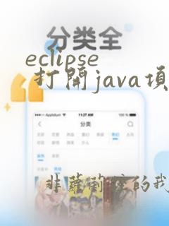 eclipse 打开java项目