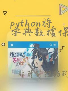 python将字典数据保存到本地