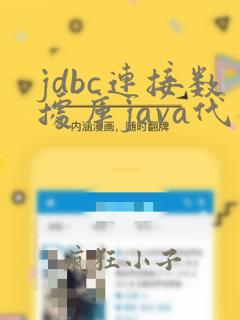 jdbc连接数据库java代码