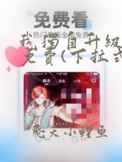 我独自升级漫画免费(下拉式)酷漫屋
