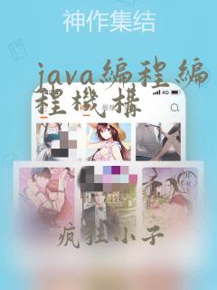 java编程编程机构