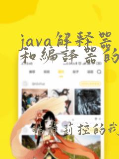 java解释器和编译器的区别