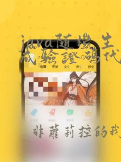 java随机生成验证码代码