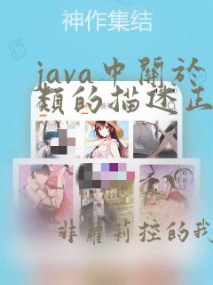 java中关于类的描述正确的是