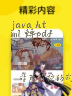 java html 转pdf
