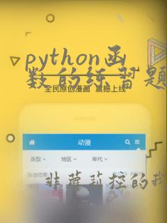 python函数的练习题
