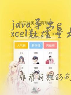 java导出excel数据量大如何解决