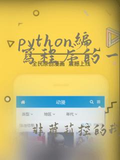 python编写程序的一般步骤