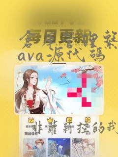 仓库管理系统java源代码