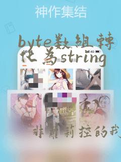 byte数组转化为string