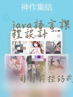 java语言课程设计