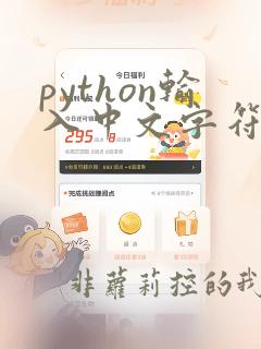 python输入中文字符串出错