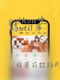 python中的util库