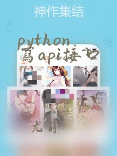 python 写api接口