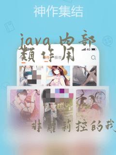 java 内部类作用