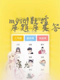 mysql数据库题库及答案