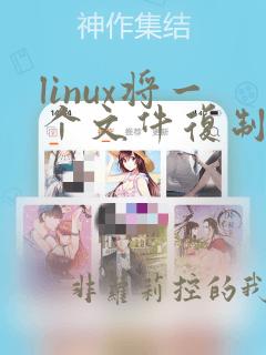 linux将一个文件复制到另一个文件夹