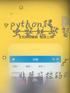 python爬虫系统学习