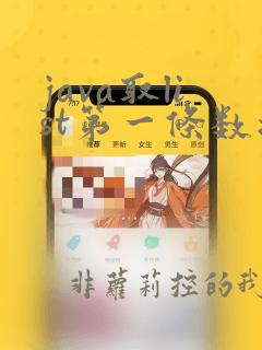java取list第一条数据