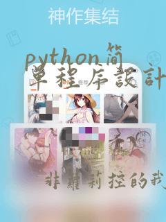 python简单程序设计