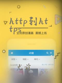 http到https