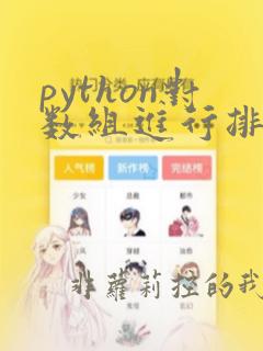 python对数组进行排序