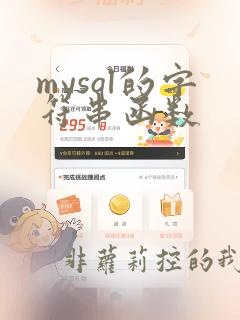 mysql的字符串函数