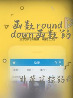 函数rounddown函数的使用方法