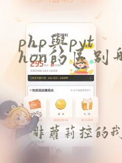 php与python的区别哪个前景好