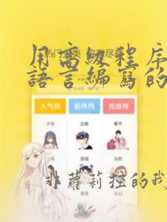 用高级程序设计语言编写的程序称为
