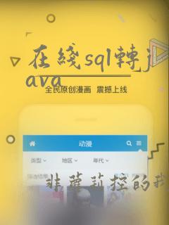 在线sql转java