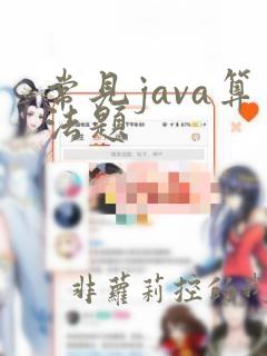 常见java算法题
